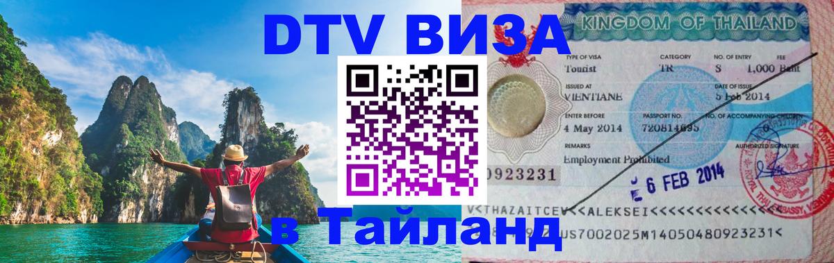 ДТВ виза в Таиланд 